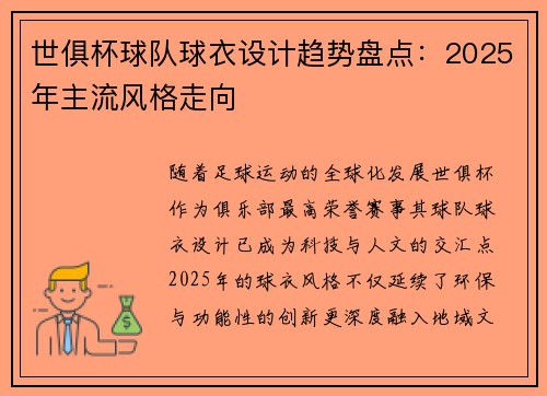 世俱杯球队球衣设计趋势盘点：2025年主流风格走向
