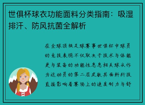 世俱杯球衣功能面料分类指南：吸湿排汗、防风抗菌全解析