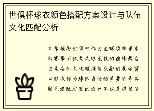 世俱杯球衣颜色搭配方案设计与队伍文化匹配分析