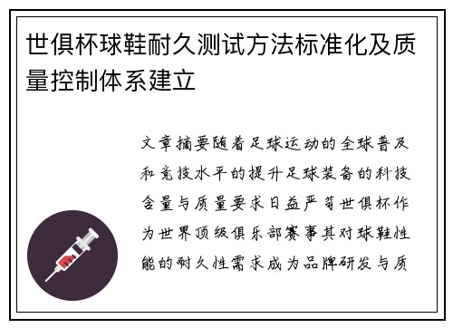 世俱杯球鞋耐久测试方法标准化及质量控制体系建立