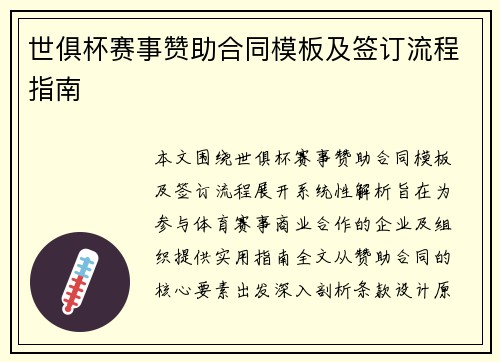 世俱杯赛事赞助合同模板及签订流程指南