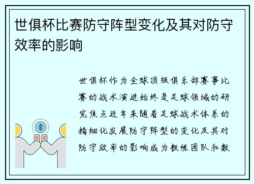 世俱杯比赛防守阵型变化及其对防守效率的影响