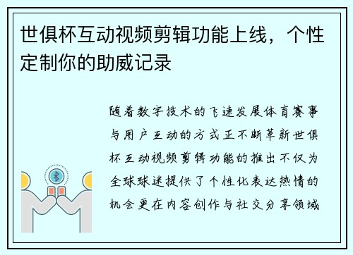 世俱杯互动视频剪辑功能上线，个性定制你的助威记录