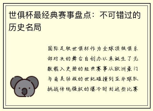 世俱杯最经典赛事盘点：不可错过的历史名局