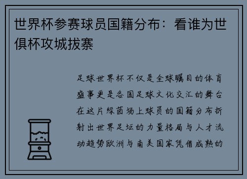 世界杯参赛球员国籍分布：看谁为世俱杯攻城拔寨