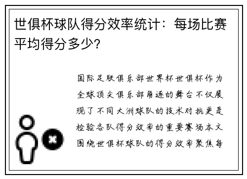 世俱杯球队得分效率统计：每场比赛平均得分多少？