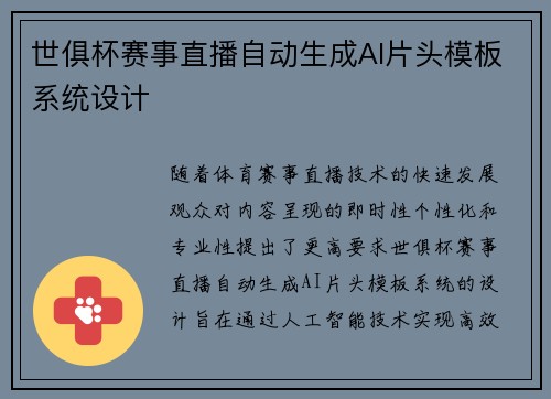 世俱杯赛事直播自动生成AI片头模板系统设计