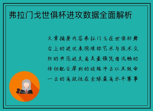 弗拉门戈世俱杯进攻数据全面解析