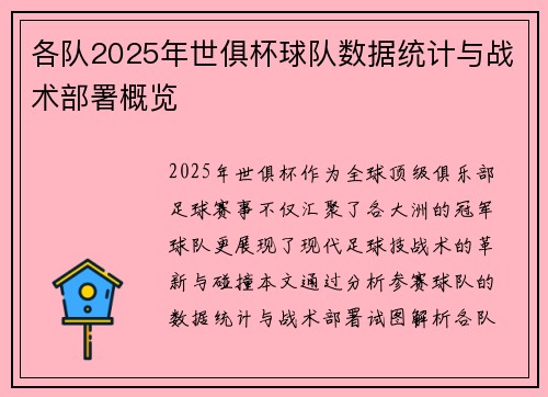 各队2025年世俱杯球队数据统计与战术部署概览