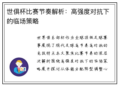 世俱杯比赛节奏解析：高强度对抗下的临场策略