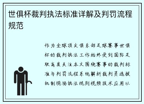 世俱杯裁判执法标准详解及判罚流程规范