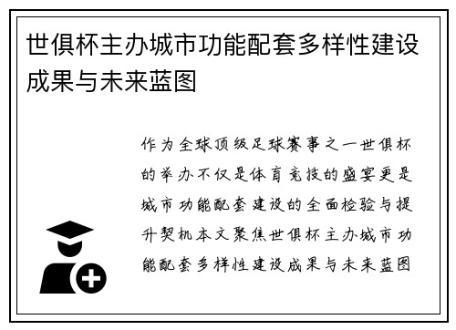世俱杯主办城市功能配套多样性建设成果与未来蓝图