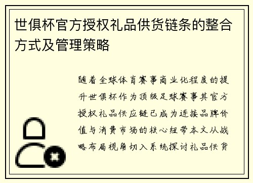 世俱杯官方授权礼品供货链条的整合方式及管理策略