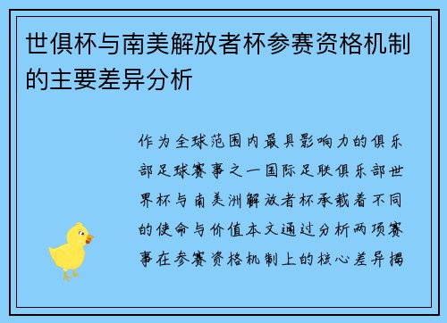 世俱杯与南美解放者杯参赛资格机制的主要差异分析
