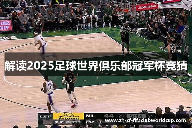 解读2025足球世界俱乐部冠军杯竞猜