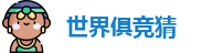 2025足球世界俱乐部冠军杯竞猜
